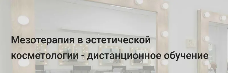 Скачать курс «Мезотерапия в эстетической косметологии (Ирина Чеснова, Ирина Рикова, Татьяна Роменец)» — слив курса