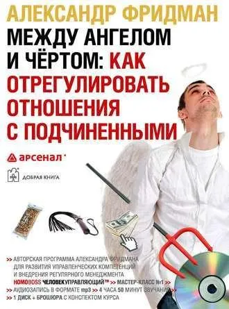 Скачать курс «Между ангелом и чертом: как отрегулировать отношения с подчиненными. Аудиокнига (Александр Фридман)» — слив курса