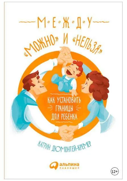 Скачать курс «Между «можно» и «нельзя»: Как установить границы для ребенка (Катрин Дюмонтей-Кремер)» — слив курса
