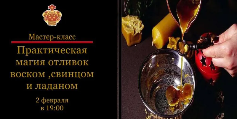 Скачать курс «[Международная Академия Эзотерики] Практическая магия отливок воском, свинцом, оловом (Наталья Гедике)» — слив курса