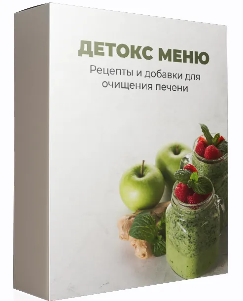 Скачать курс «[Международная Академия Нутрициологии] Детокс-меню. Рецепты и добавки для очищения печени» — слив курса