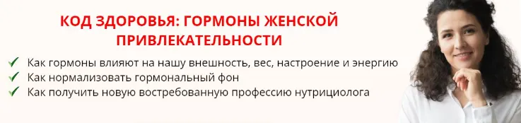 Скачать курс «[Международная Академия Нутрициологии] Код здоровья: гормоны женской привлекательности (Анастасия Устинова, Раушания Хисматуллина)» — слив курса