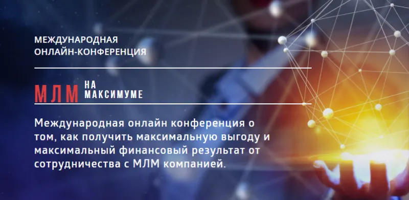 Скачать курс «Международная онлайн-конференция - МЛМ на Максимуме (Всеволод Татаринов)» — слив курса