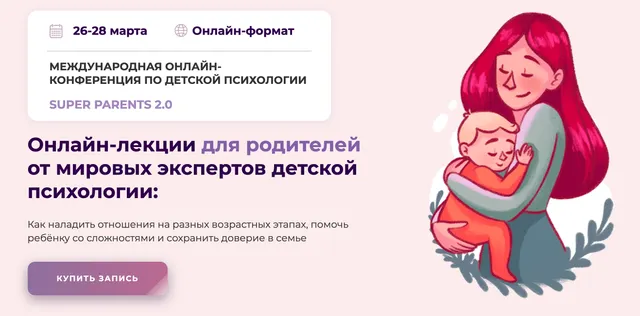 Скачать курс «Международная онлайн-конференция по детский психологии SUPER PARENTS 2.0 2021 (Kyiv Gestalt University)» — слив курса