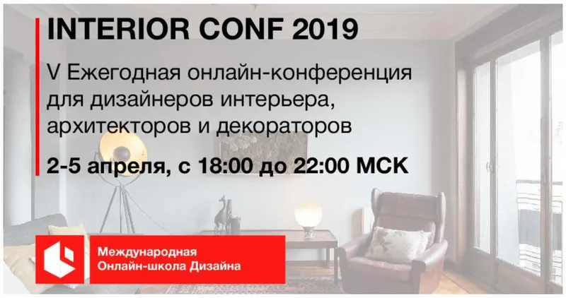 Скачать курс «[Международная Онлайн школа дизайна интерьера] Онлайн-конференция interior conf 2019 (Светлана Павлова)» — слив курса