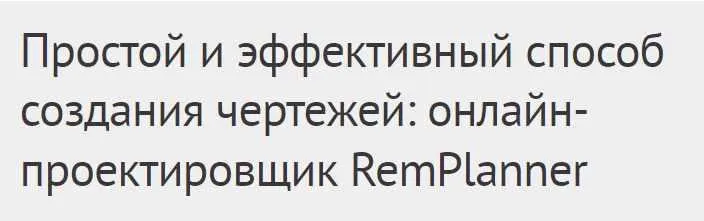 Скачать курс «[Международная Школа Дизайна] Простой и эффективный способ создания чертежей: онлайн-проектировщик RemPlanner (Елена Левашова)» — слив курса