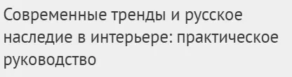 Скачать курс «[Международная школа дизайна] Современные тренды и русское наследие в интерьере: практическое руководство (Елена Левашова)» — слив курса