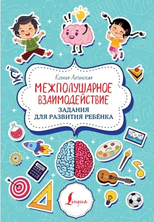 Скачать курс «Межполушарное взаимодействие. Задания для развития ребёнка (Ксения Литинская)» — слив курса