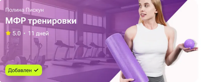 Скачать курс «МФР тренировки (Полина Пискун)» — слив курса