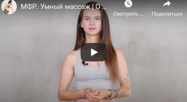 Скачать курс «МФР. Умный самомассаж. Тариф 30 дней (Виктория Боровская)» — слив курса