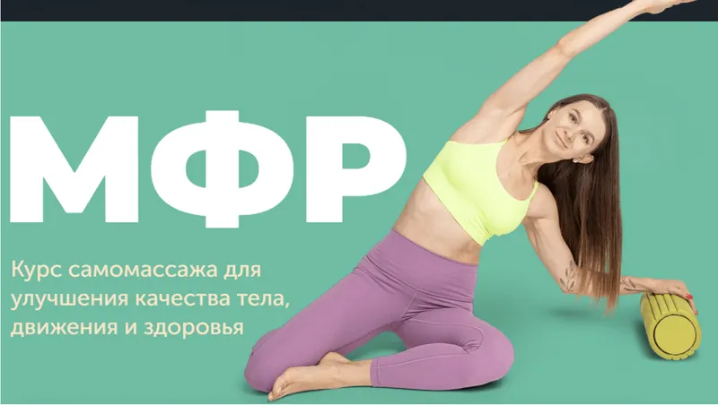 Скачать курс «МФР. Курс самомассажа для улучшения качества тела, движения и здоровья  (Виктория Боровская)» — слив курса