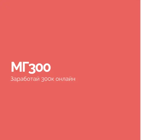 Скачать курс «МГ300 (Василий Смирнов)» — слив курса
