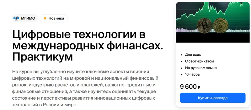Скачать курс «[МГИМО] Цифровые технологии в международных финансах. Практикум (Светлана Перцева)» — слив курса