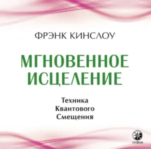 Скачать курс «Мгновенное исцеление. Техника квантового смещения. Аудиокнига (Фрэнк Кинслоу)» — слив курса