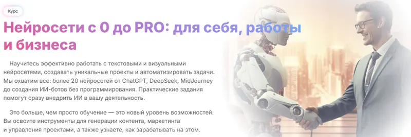 Скачать курс «[МГУТУ] Нейросети с 0 до PRO: для себя, работы и бизнеса, тариф Онлайн, 2024» — слив курса