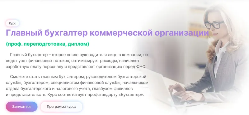 Скачать курс «[МГУТУ] Главный бухгалтер коммерческой организации. Тариф Онлайн (Вероника Вервечкина, Наталия Донская)» — слив курса