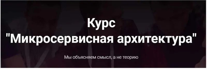 Скачать курс «[microarch.ru] Микросервисная архитектура (Кирилл Ветчинкин)» — слив курса