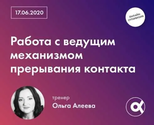 Скачать курс «[МИГИП] Работа с ведущим механизмом прерывания контакта (Ольга Алеева)» — слив курса