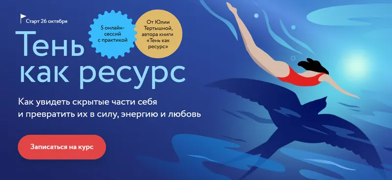 Скачать курс «[МИФ] Тень как ресурс. Тариф Самостоятельный (Юлия Тертышная)» — слив курса