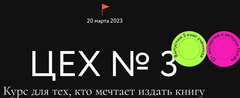 Скачать курс «[МИФ] Цех №3. Курс для тех, кто мечтает издать книгу. Тариф Самостоятельный (Игорь Манн, Лариса Парфентьева)» — слив курса