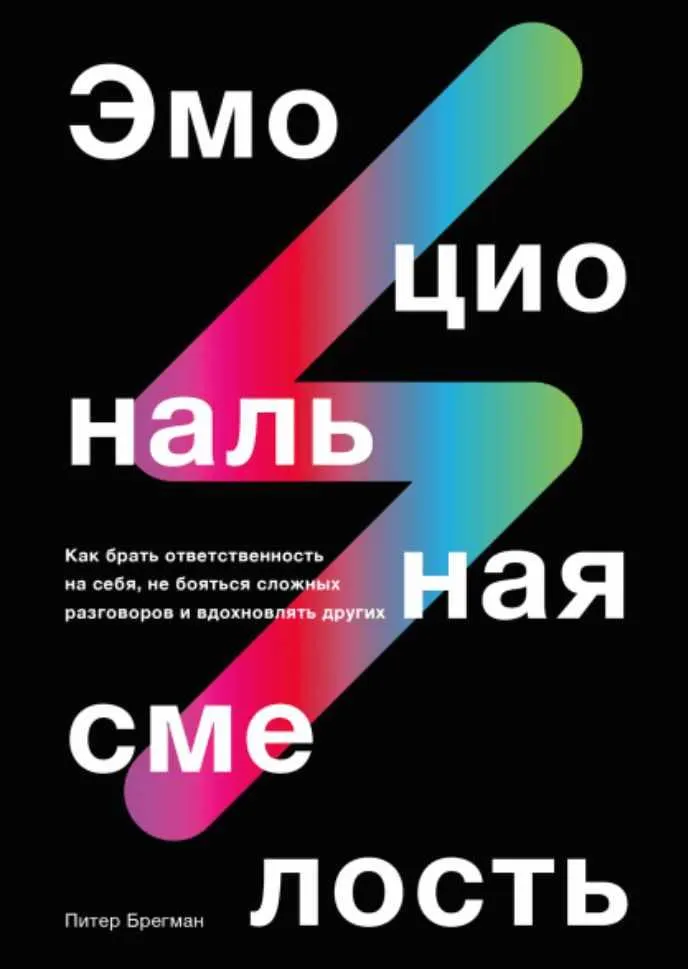 Скачать курс «[МИФ] Эмоциональная смелость. Как брать ответственность на себя (Питер Брегман)» — слив курса