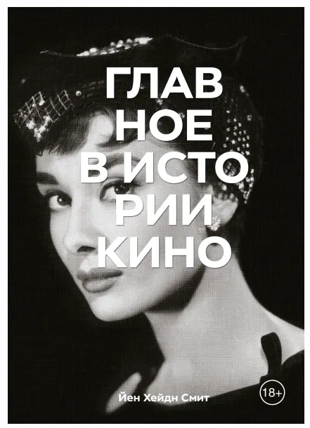 Скачать курс «[МИФ] Главное в истории кино. Жанры, фильмы, направления, приемы (Йен Хейдн Смит)» — слив курса