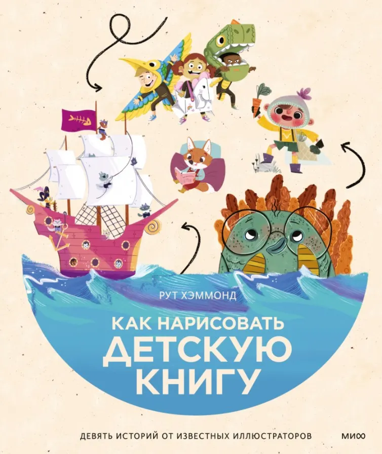 Скачать курс «[МИФ] Как нарисовать детскую книгу (Рут Хэммонд)» — слив курса