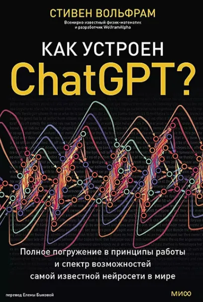 Скачать курс «[МИФ] Как устроен ChatGPT? Полное погружение в принципы работы и спектр возможностей самой известной нейросети в мире (Стивен Вольфрам)» — слив курса