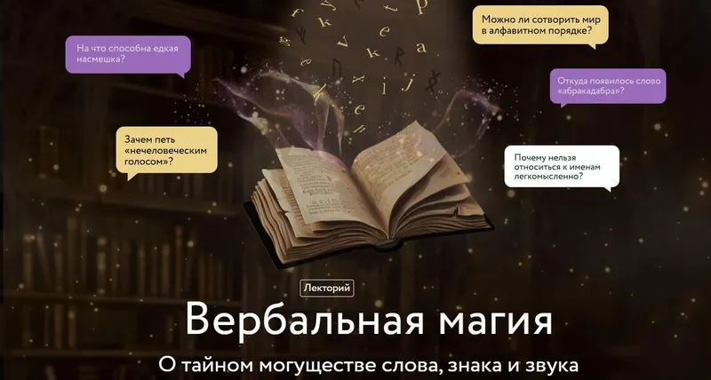 Скачать курс «[МИФ.Курсы] Вербальная магия. О тайном могуществе слова, знака и звука (Марина Голубева)» — слив курса