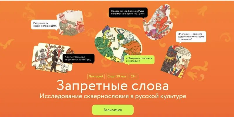 Скачать курс «[МИФ Курсы] Запретные слова. Исследование сквернословия в русской культуре  (Александр Панченко)» — слив курса