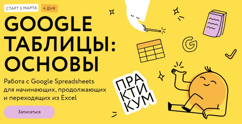 Скачать курс «[МИФ.Курсы]  Google таблицы: основы. Тариф Соло (Ренат Шагабутдинов)» — слив курса