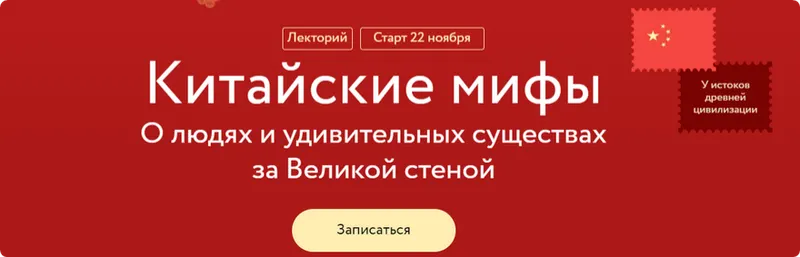 Скачать курс «[МИФ. Курсы] Китайские мифы: О людях и удивительных существах за Великой стеной (Антон Терехов)» — слив курса
