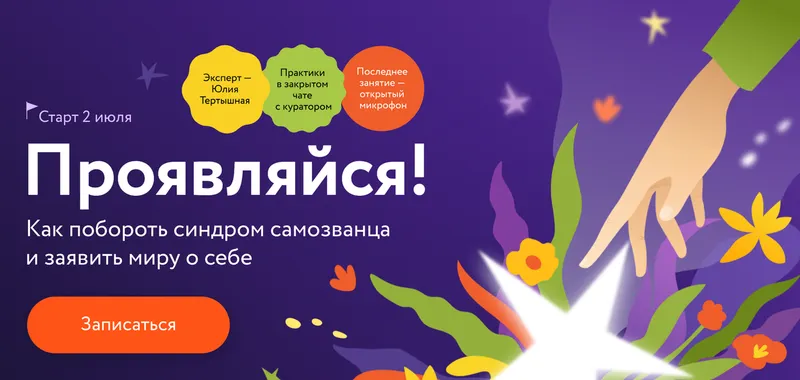 Скачать курс «[МИФ Курсы] Проявляйся! Как побороть синдром самозванца и заявить миру о себе (Юлия Тертышная)» — слив курса