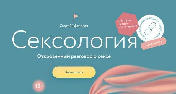 Скачать курс «[МИФ.курсы] Сексология (Александр Колосов, Анна Стишова)» — слив курса