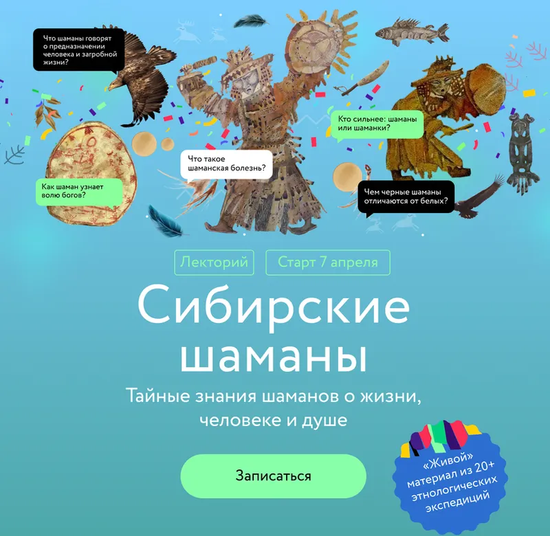 Скачать курс «[МИФ Курсы] Сибирские шаманы: тайные знания шаманов о жизни, человеке и душе (Вероника Беляева-Сачук)» — слив курса