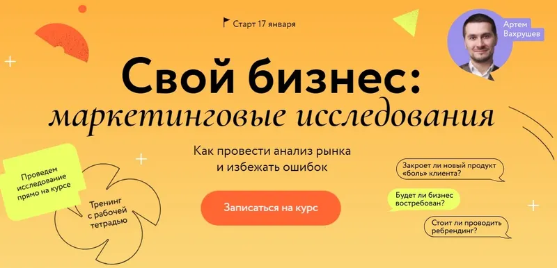 Скачать курс «[МИФ. Курсы] Свой бизнес: маркетинговые исследования. Тариф Самостоятельный (Артем Вахрушев)» — слив курса