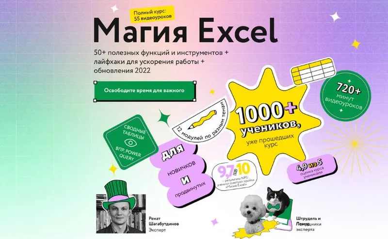 Скачать курс «[МИФ] Магия Excel 2022. Тариф Самостоятельный  (Ренат Шагабутдинов)» — слив курса