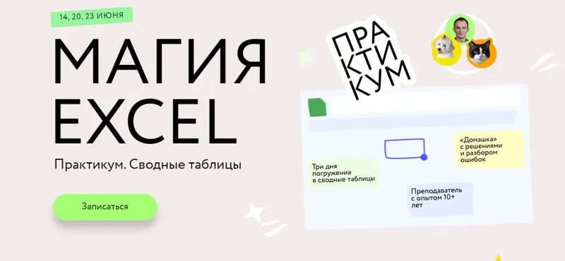 Скачать курс «[МИФ] Магия Excel. Сводные таблицы. Тариф Соло (Ренат Шагабутдинов)» — слив курса
