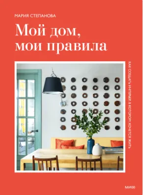 Скачать курс «[МИФ] Мой дом, мои правила. Как создать интерьер, в котором хочется жить (Мария Степанова)» — слив курса