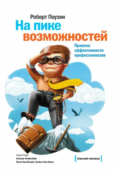 Обложка курса «[МИФ] На пике возможностей. Правила эффективности профессионалов (Роберт Поузен)»