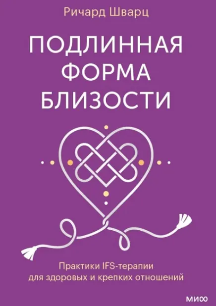 Скачать курс «[МИФ] Подлинная форма близости. Практики IFS-терапии для здоровых и крепких отношений (Ричард Шварц)» — слив курса
