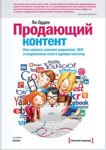 Скачать курс «[МИФ] Продающий контент. Как связать контент-маркетинг, SEO и социальные сети в единую систему (Ли Одден)» — слив курса