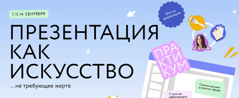 Скачать курс «[МИФ] Презентация как искусство (Ольга Королёва)» — слив курса