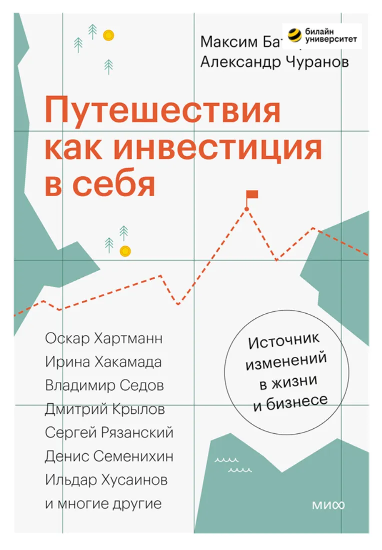 Скачать курс «[МИФ] Путешествия как инвестиция в себя. Источник изменений в жизни и бизнесе (Максим Батырев, Александр Чуранов)» — слив курса