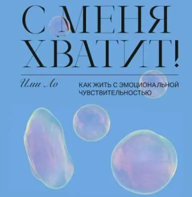 Скачать курс «[МИФ] С меня хватит! Как жить с эмоциональной чувствительностью (Ими Ло)» — слив курса