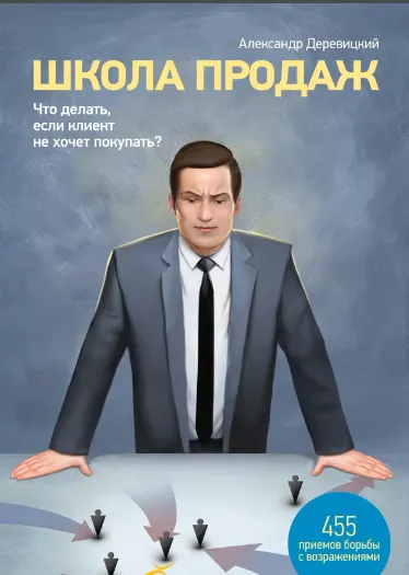 Скачать курс «[МИФ] Школа продаж. Что делать, если клиент не хочет покупать? (Александр Деревицкий)» — слив курса