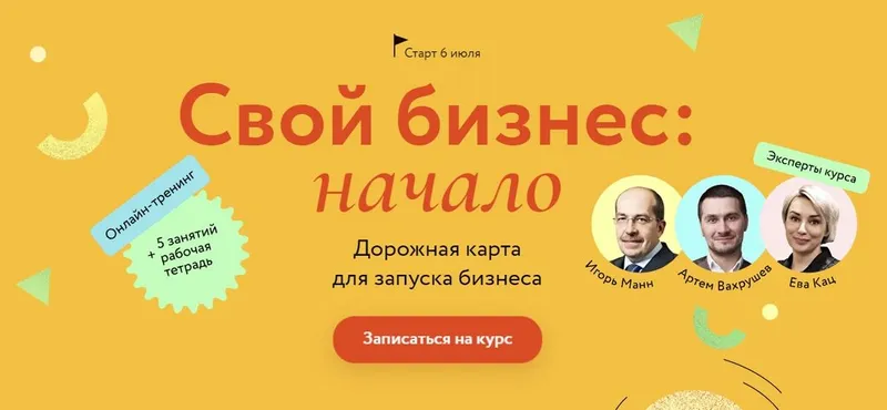 Скачать курс «[МИФ] Свой бизнес: начало (Игорь Манн, Ева Кац)» — слив курса