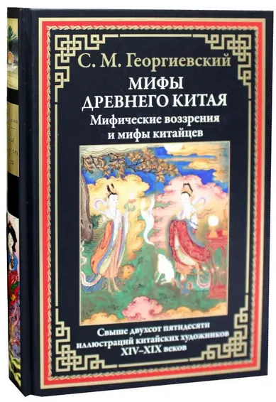 Скачать курс «Мифы Древнего Китая. Мифические воззрения и мифы китайцев (Сергей Георгиевский)» — слив курса