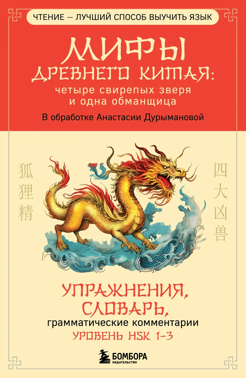 Скачать курс «Мифы Древнего Китая: четыре свирепых зверя и одна обманщица (Анастасия Дурыманова)» — слив курса