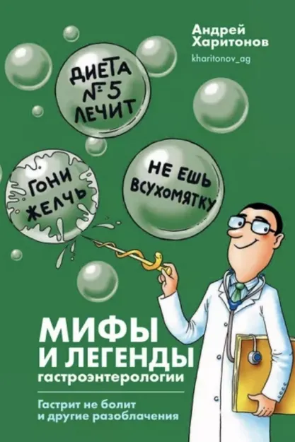 Скачать курс «Мифы и легенды гастроэнтерологии. Гастрит не болит и другие разоблачения (Андрей Харитонов)» — слив курса